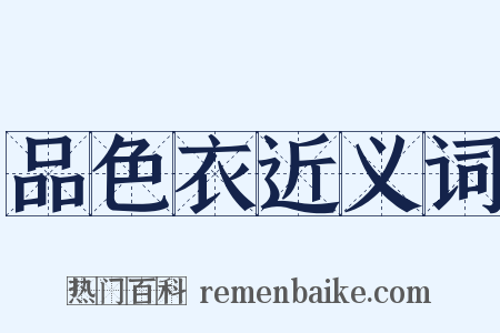 品色衣近义词是什么意思的图片